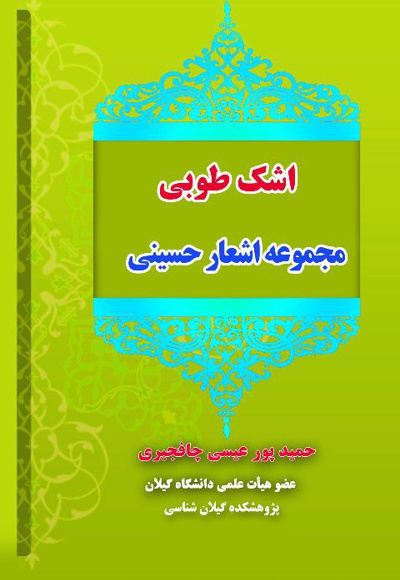 اشک طوبی (مجموعه اشعار حسینی)